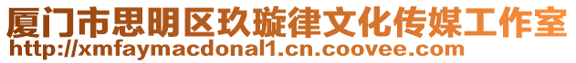 廈門市思明區(qū)玖璇律文化傳媒工作室