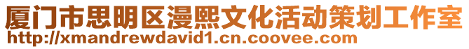 廈門市思明區(qū)漫熙文化活動策劃工作室