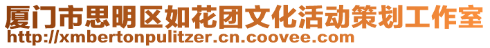 廈門市思明區如花團文化活動策劃工作室