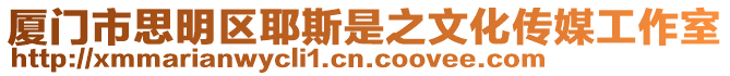 廈門市思明區耶斯是之文化傳媒工作室