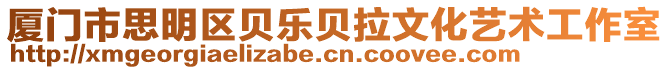 廈門市思明區貝樂貝拉文化藝術工作室