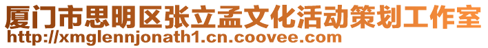 廈門市思明區(qū)張立孟文化活動(dòng)策劃工作室