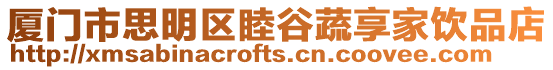 廈門市思明區睦谷蔬享家飲品店