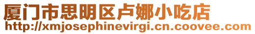廈門市思明區盧娜小吃店