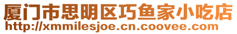 廈門市思明區巧魚家小吃店