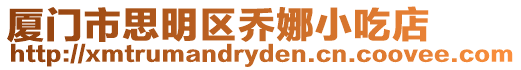 廈門市思明區喬娜小吃店
