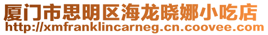 廈門市思明區海龍曉娜小吃店