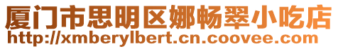 廈門市思明區娜暢翠小吃店