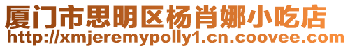 廈門市思明區楊肖娜小吃店