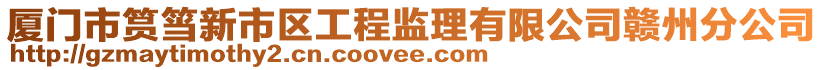 厦门市筼筜新市区工程监理有限公司赣州分公司