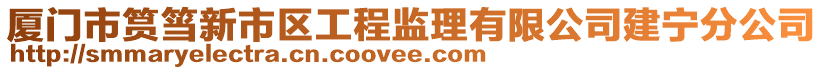 廈門(mén)市筼筜新市區(qū)工程監(jiān)理有限公司建寧分公司