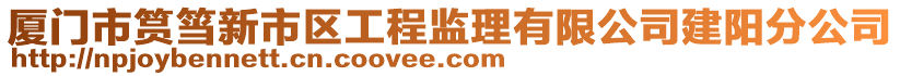 厦门市筼筜新市区工程监理有限公司建阳分公司