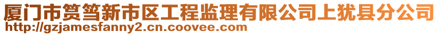 厦门市筼筜新市区工程监理有限公司上犹县分公司