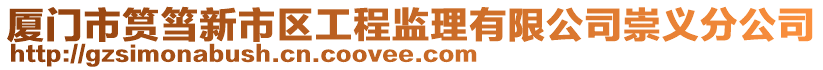 廈門市筼筜新市區(qū)工程監(jiān)理有限公司崇義分公司