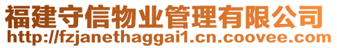 福建守信物業(yè)管理有限公司