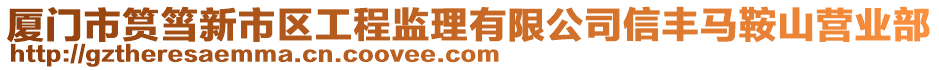 廈門(mén)市筼筜新市區(qū)工程監(jiān)理有限公司信豐馬鞍山營(yíng)業(yè)部