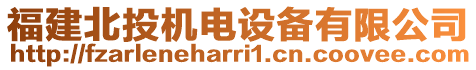 福建北投機(jī)電設(shè)備有限公司