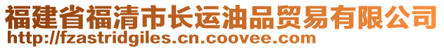 福建省福清市長運油品貿(mào)易有限公司