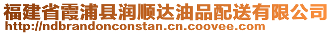 福建省霞浦縣潤順達油品配送有限公司