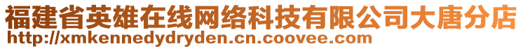 福建省英雄在線網(wǎng)絡(luò)科技有限公司大唐分店