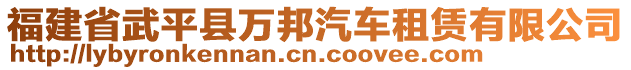 福建省武平縣萬(wàn)邦汽車租賃有限公司