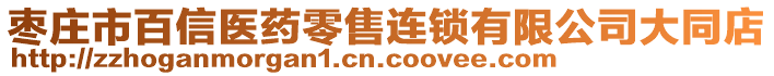 枣庄市百信医药零售连锁有限公司大同店