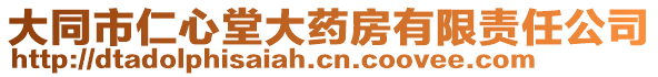 大同市仁心堂大藥房有限責任公司