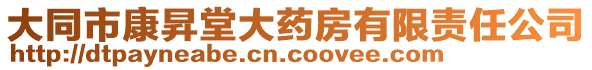 大同市康昇堂大药房有限责任公司