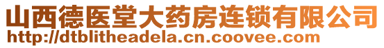 山西德醫(yī)堂大藥房連鎖有限公司