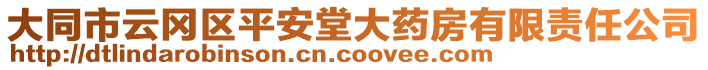 大同市云岡區(qū)平安堂大藥房有限責任公司