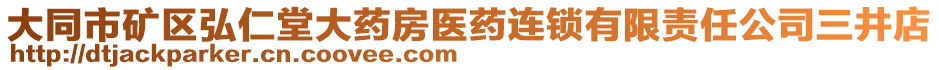 大同市礦區(qū)弘仁堂大藥房醫(yī)藥連鎖有限責(zé)任公司三井店