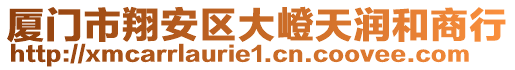 廈門市翔安區(qū)大嶝天潤(rùn)和商行