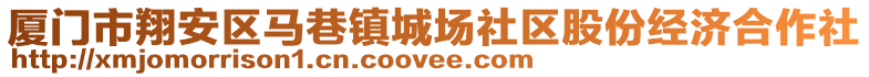 廈門市翔安區(qū)馬巷鎮(zhèn)城場社區(qū)股份經(jīng)濟(jì)合作社