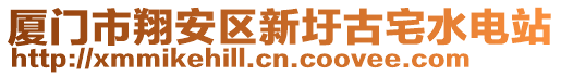 廈門市翔安區(qū)新圩古宅水電站