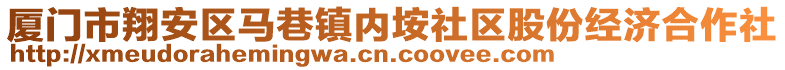 廈門市翔安區(qū)馬巷鎮(zhèn)內(nèi)垵社區(qū)股份經(jīng)濟(jì)合作社