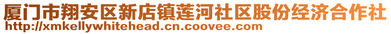 廈門市翔安區(qū)新店鎮(zhèn)蓮河社區(qū)股份經(jīng)濟合作社