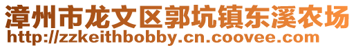 漳州市龙文区郭坑镇东溪农场