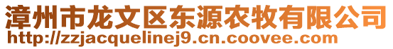 漳州市龍文區(qū)東源農(nóng)牧有限公司