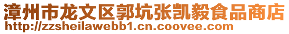 漳州市龍文區(qū)郭坑張凱毅食品商店