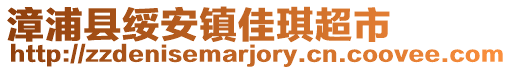 漳浦縣綏安鎮(zhèn)佳琪超市