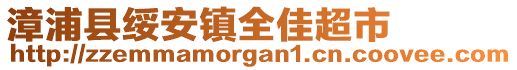 漳浦縣綏安鎮(zhèn)全佳超市