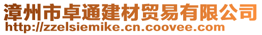 漳州市卓通建材貿(mào)易有限公司