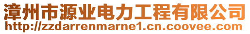 漳州市源業(yè)電力工程有限公司