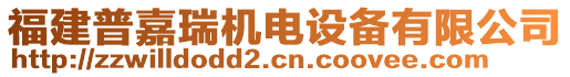 福建普嘉瑞機(jī)電設(shè)備有限公司