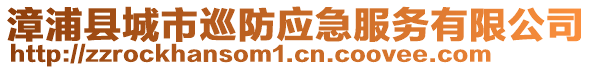 漳浦縣城市巡防應急服務有限公司