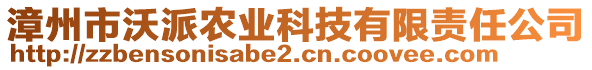 漳州市沃派農(nóng)業(yè)科技有限責(zé)任公司