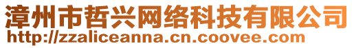 漳州市哲興網(wǎng)絡科技有限公司