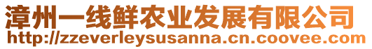 漳州一線鮮農(nóng)業(yè)發(fā)展有限公司