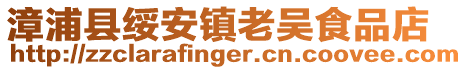 漳浦縣綏安鎮老吳食品店