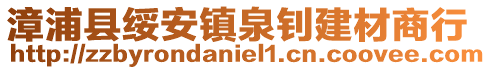 漳浦縣綏安鎮(zhèn)泉釗建材商行